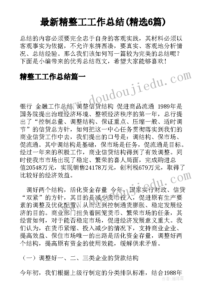 最新精整工工作总结(精选6篇)