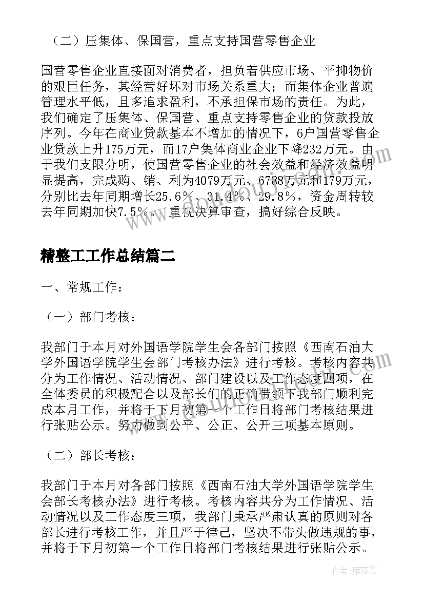 最新精整工工作总结(精选6篇)