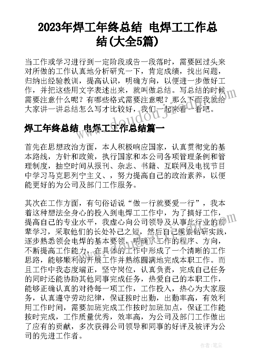 2023年焊工年终总结 电焊工工作总结(大全5篇)