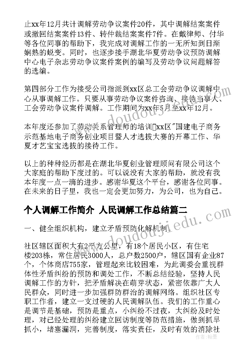 个人调解工作简介 人民调解工作总结(通用7篇)