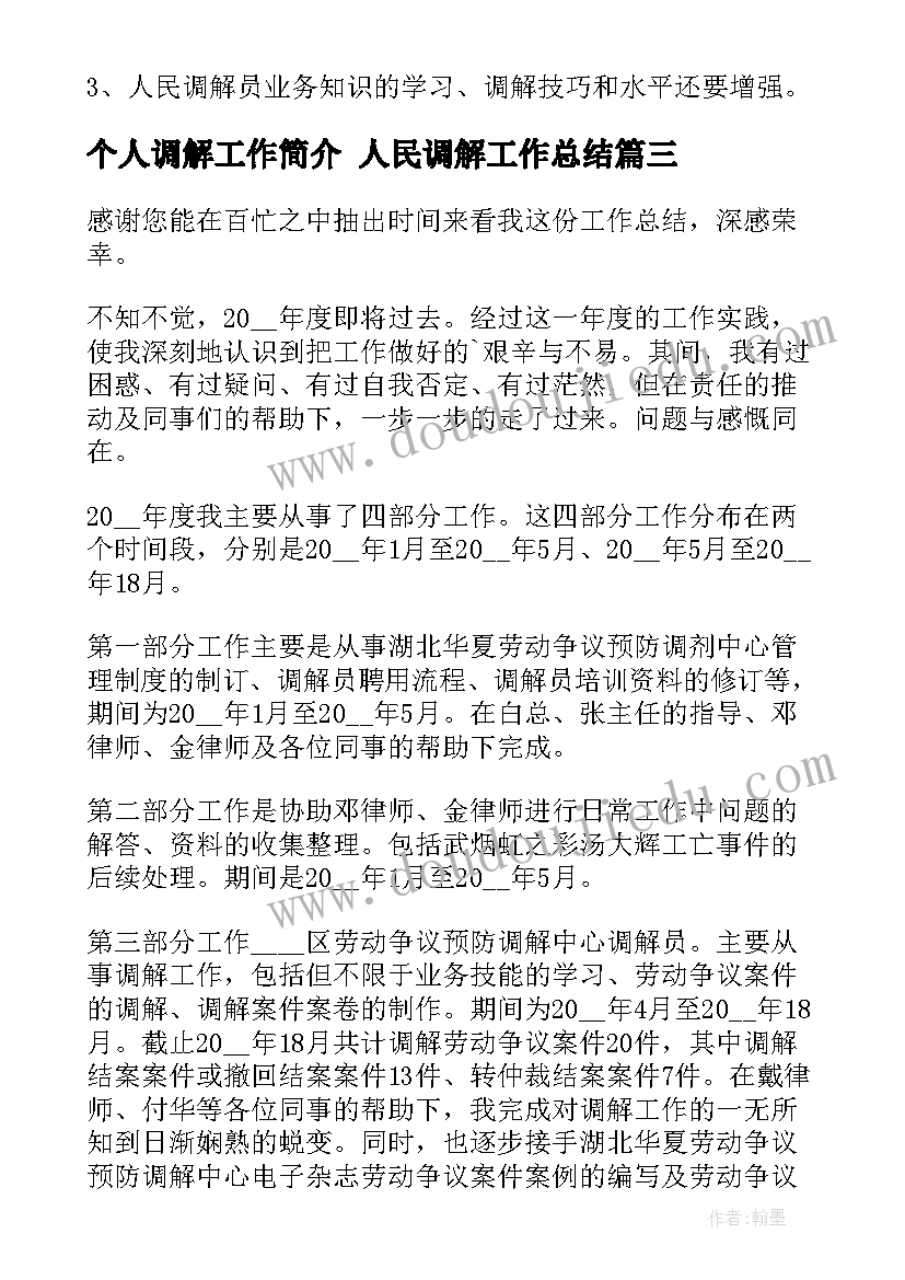 个人调解工作简介 人民调解工作总结(通用7篇)