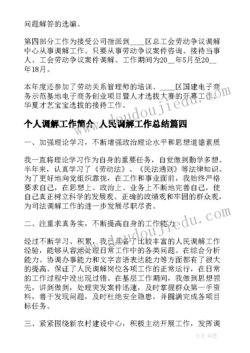 个人调解工作简介 人民调解工作总结(通用7篇)