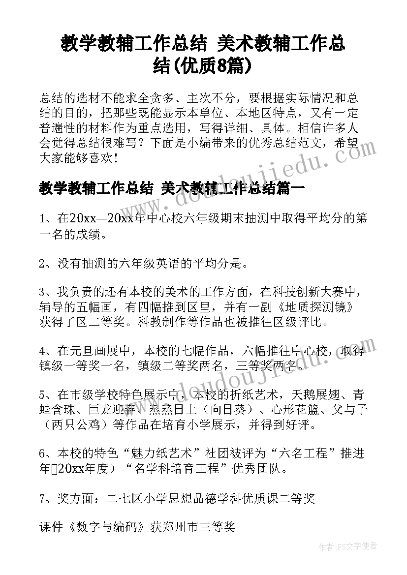 教学教辅工作总结 美术教辅工作总结(优质8篇)