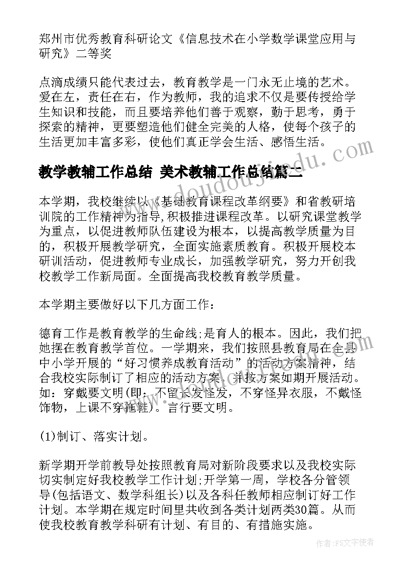 教学教辅工作总结 美术教辅工作总结(优质8篇)