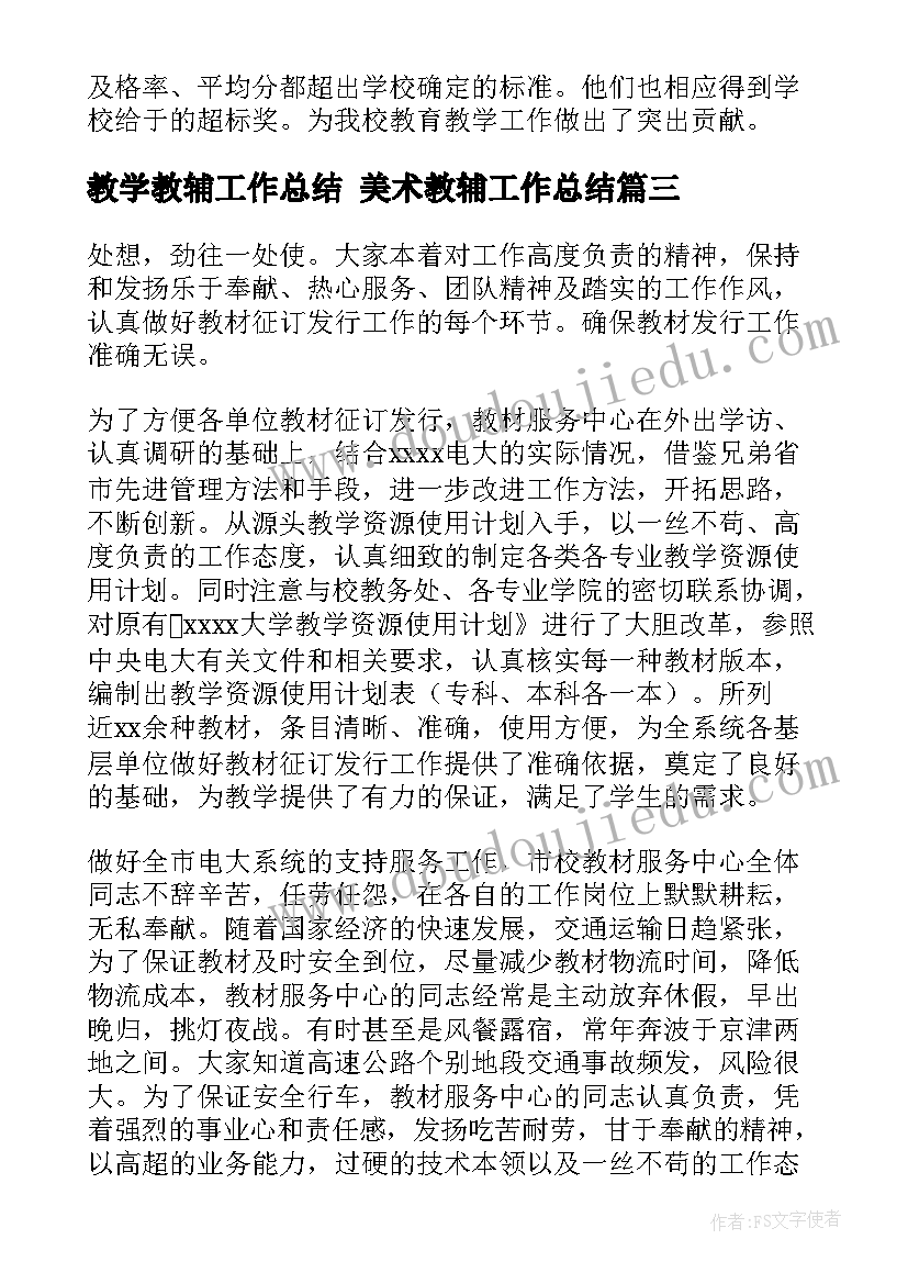 教学教辅工作总结 美术教辅工作总结(优质8篇)