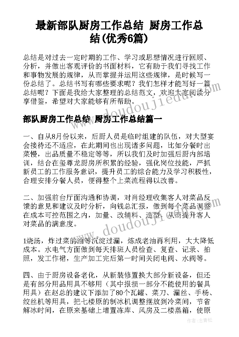 最新部队厨房工作总结 厨房工作总结(优秀6篇)