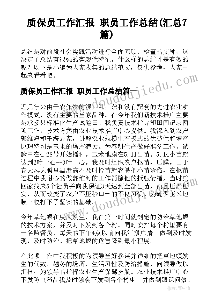 质保员工作汇报 职员工作总结(汇总7篇)