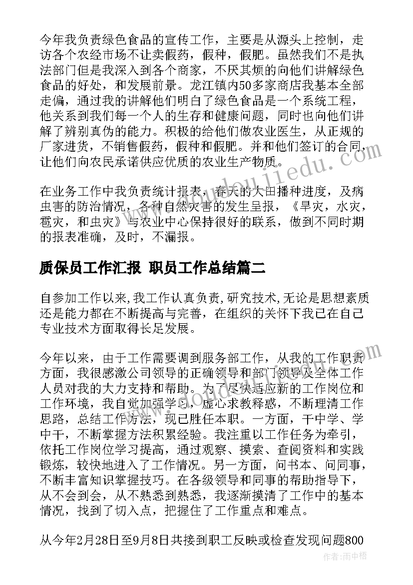 质保员工作汇报 职员工作总结(汇总7篇)