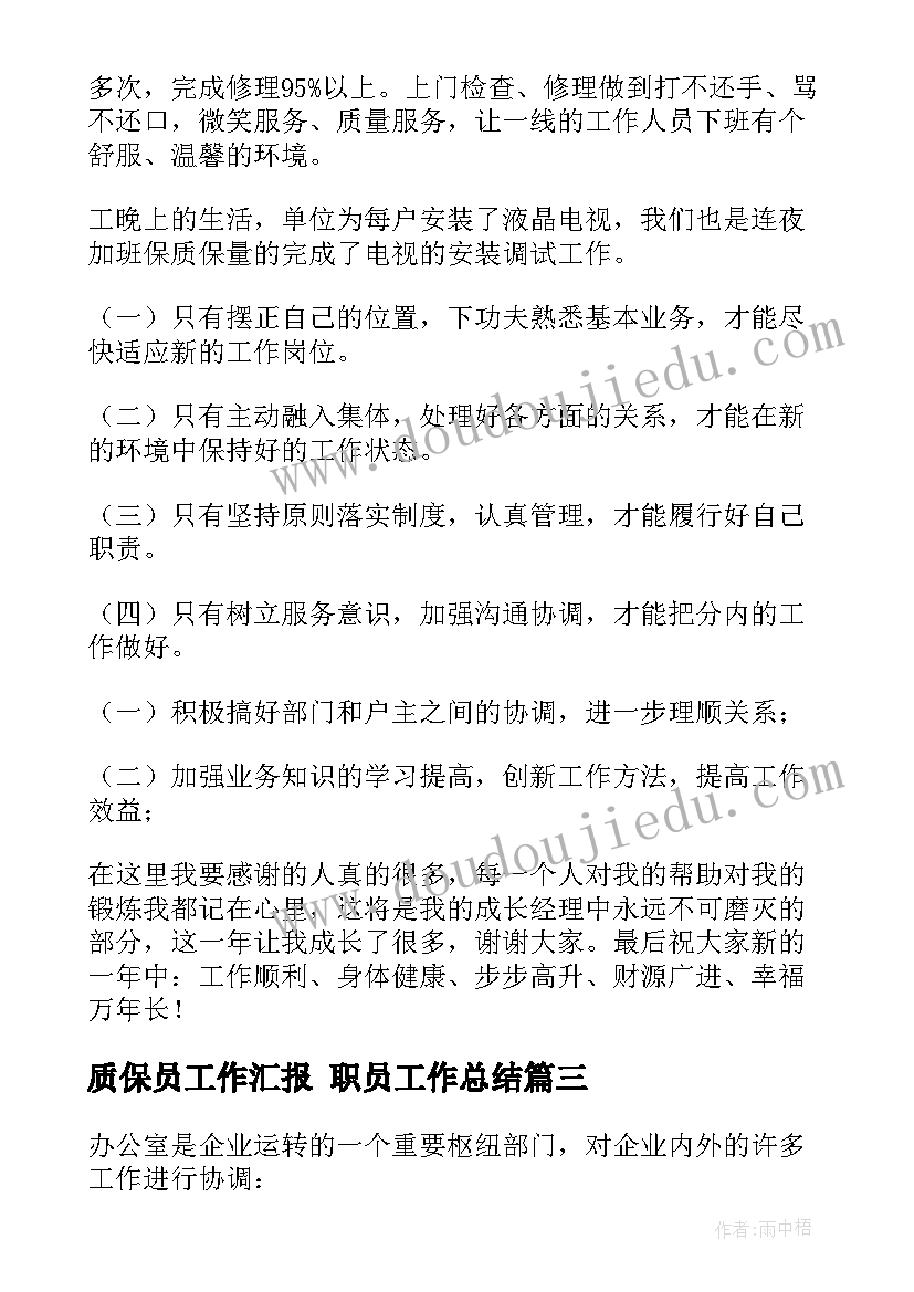 质保员工作汇报 职员工作总结(汇总7篇)