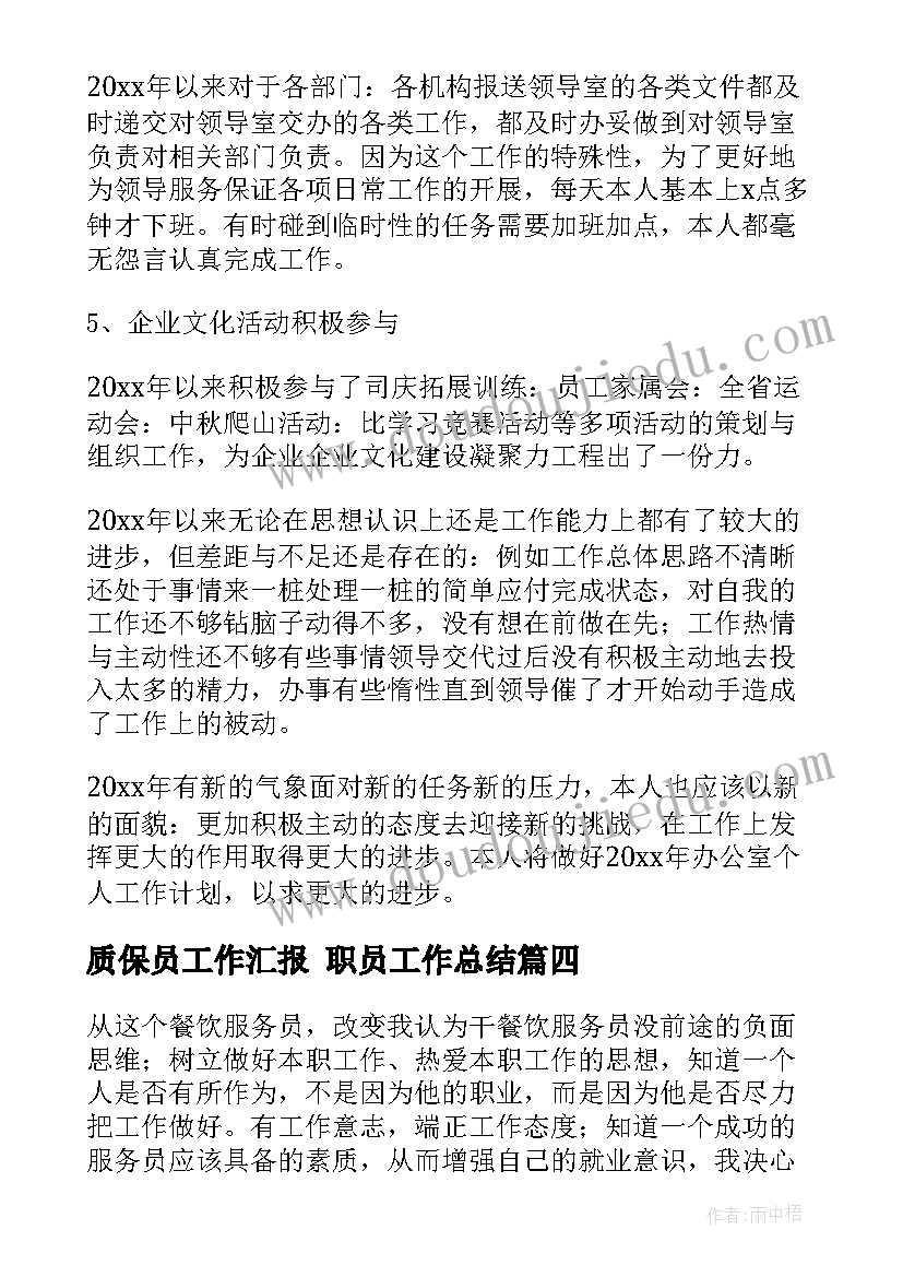 质保员工作汇报 职员工作总结(汇总7篇)