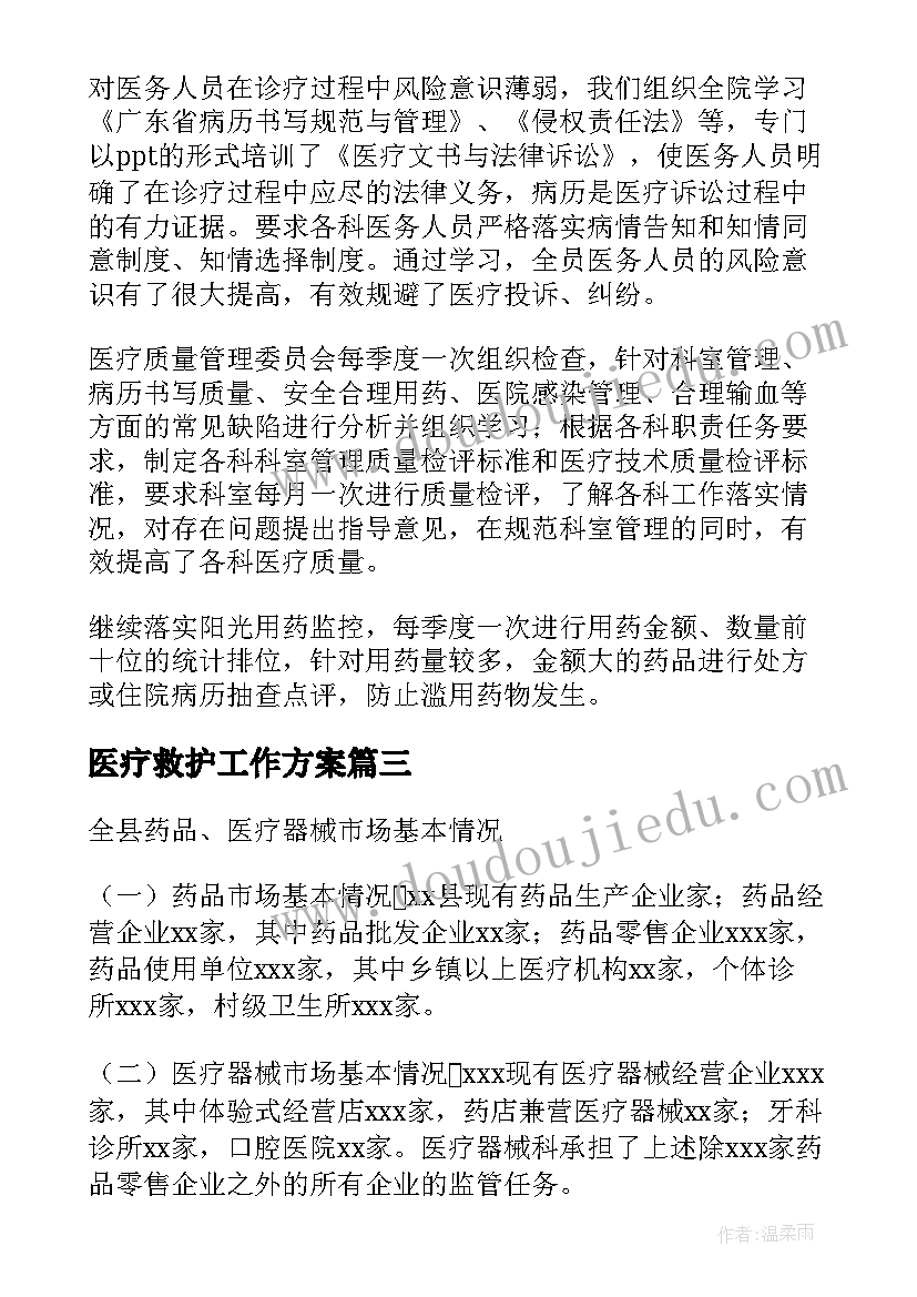 2023年医疗救护工作方案(优质5篇)