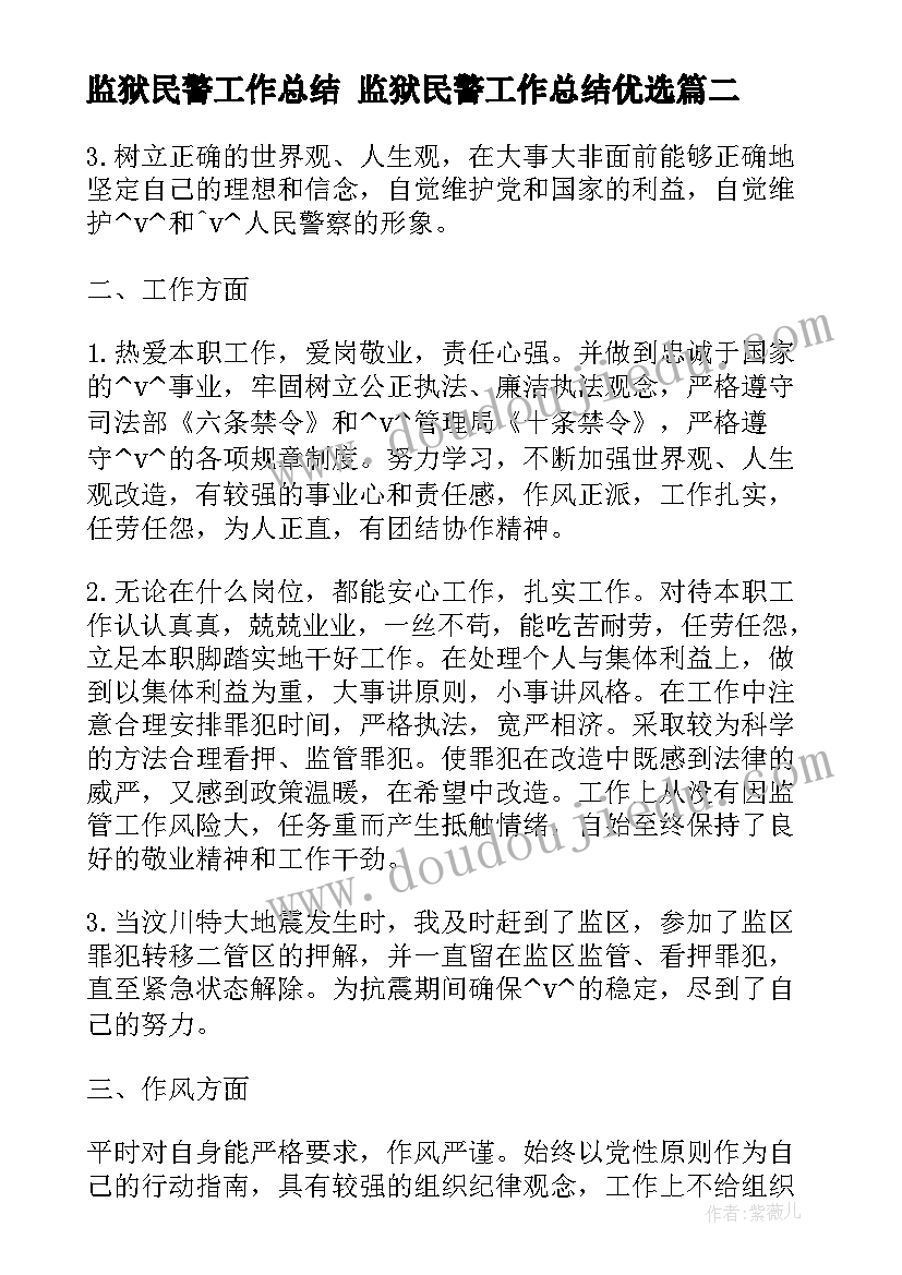 2023年监狱民警工作总结 监狱民警工作总结优选(实用5篇)