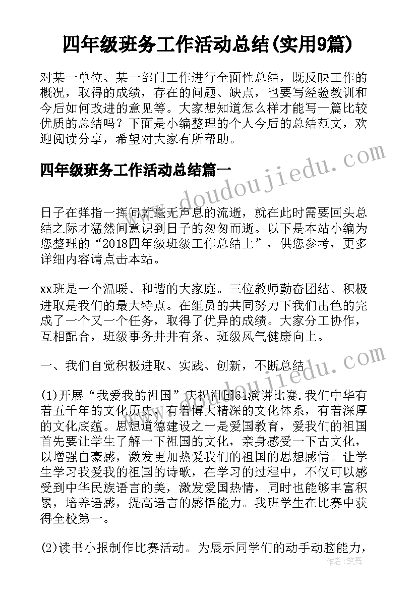 四年级班务工作活动总结(实用9篇)