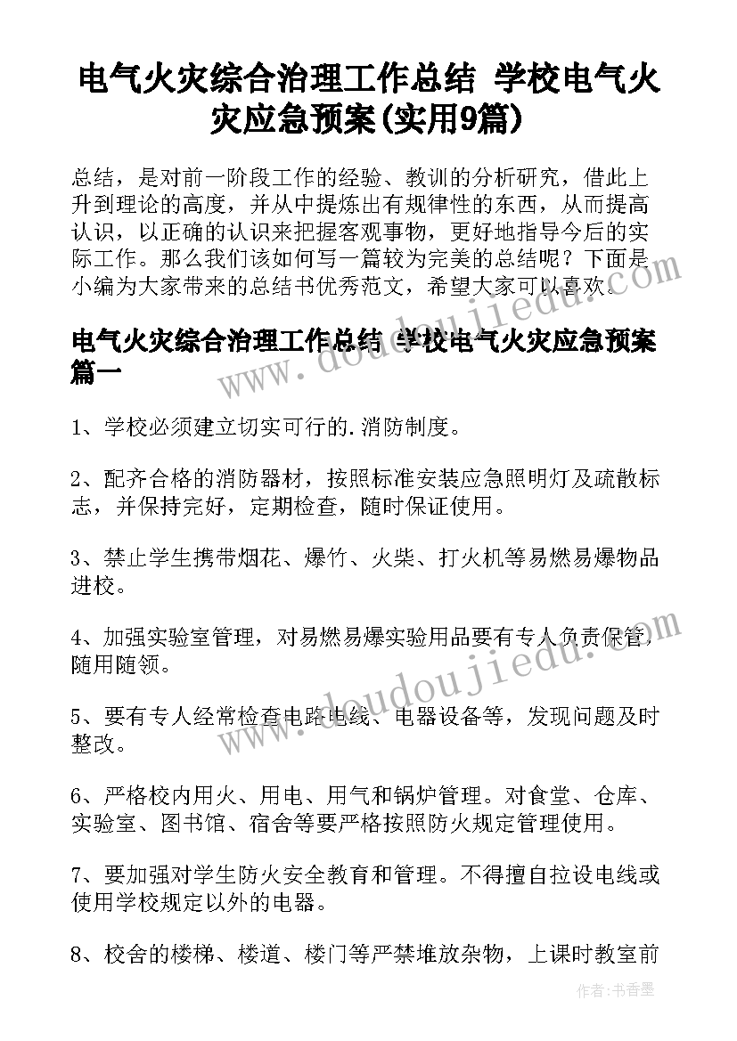 电气火灾综合治理工作总结 学校电气火灾应急预案(实用9篇)