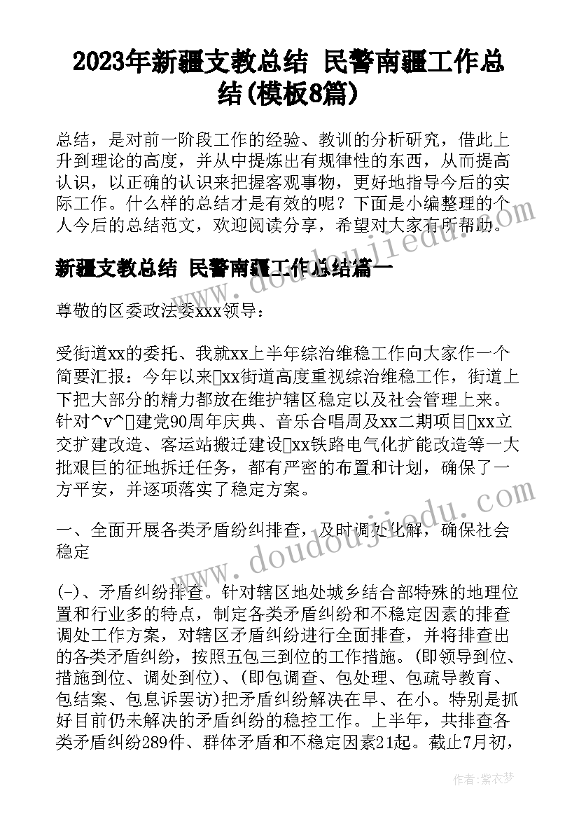 2023年新疆支教总结 民警南疆工作总结(模板8篇)