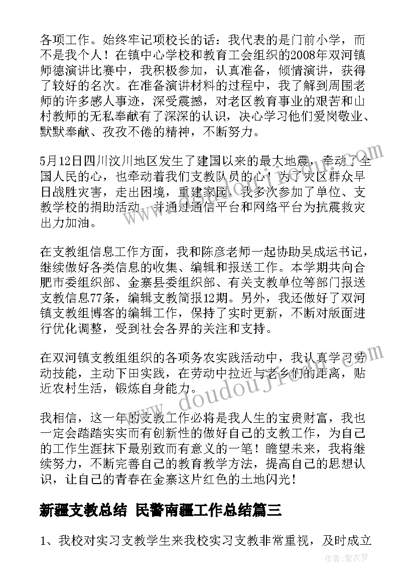 2023年新疆支教总结 民警南疆工作总结(模板8篇)