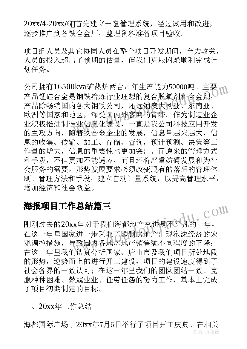 海报项目工作总结(汇总7篇)