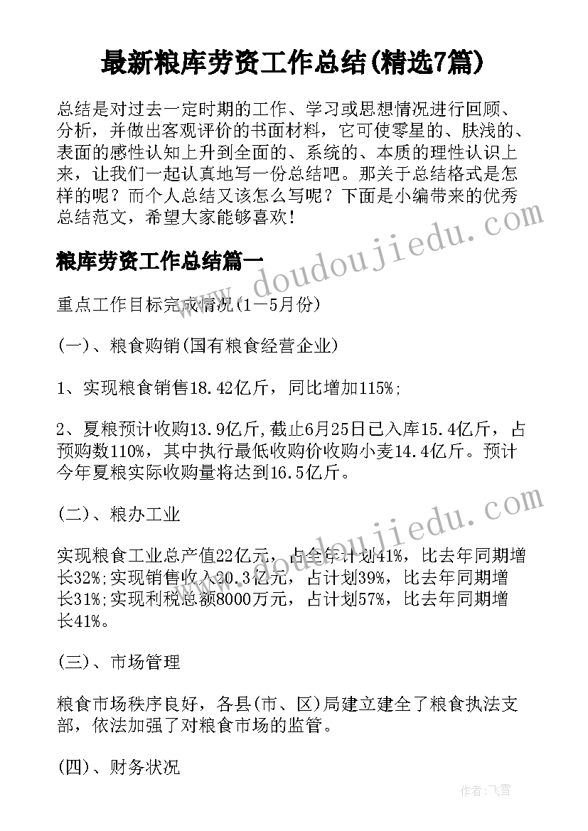 最新粮库劳资工作总结(精选7篇)