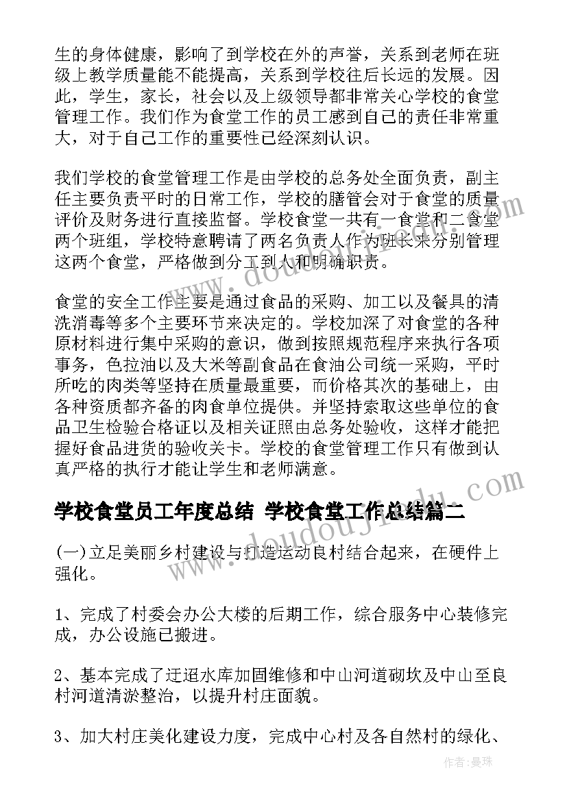 2023年学校食堂员工年度总结 学校食堂工作总结(大全7篇)