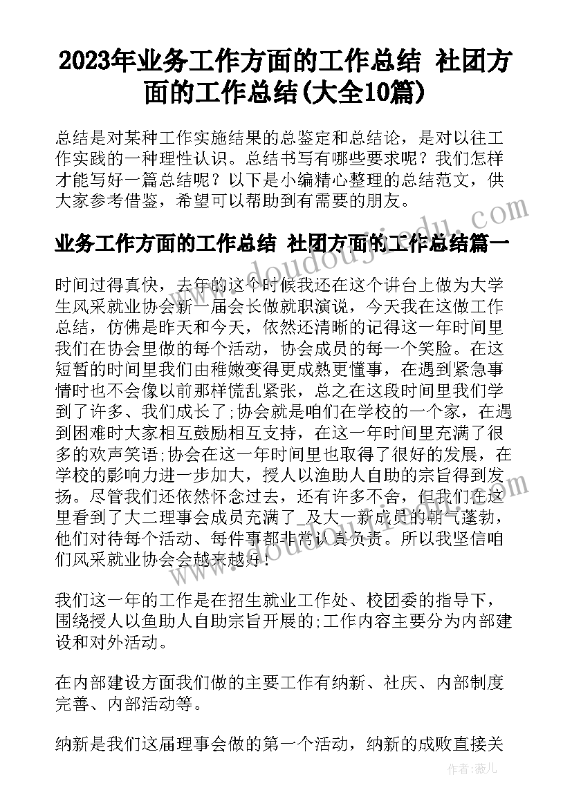 2023年业务工作方面的工作总结 社团方面的工作总结(大全10篇)