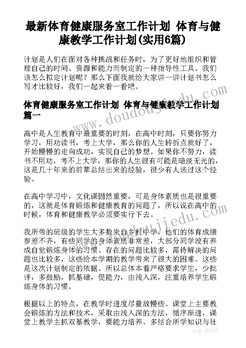 最新体育健康服务室工作计划 体育与健康教学工作计划(实用6篇)