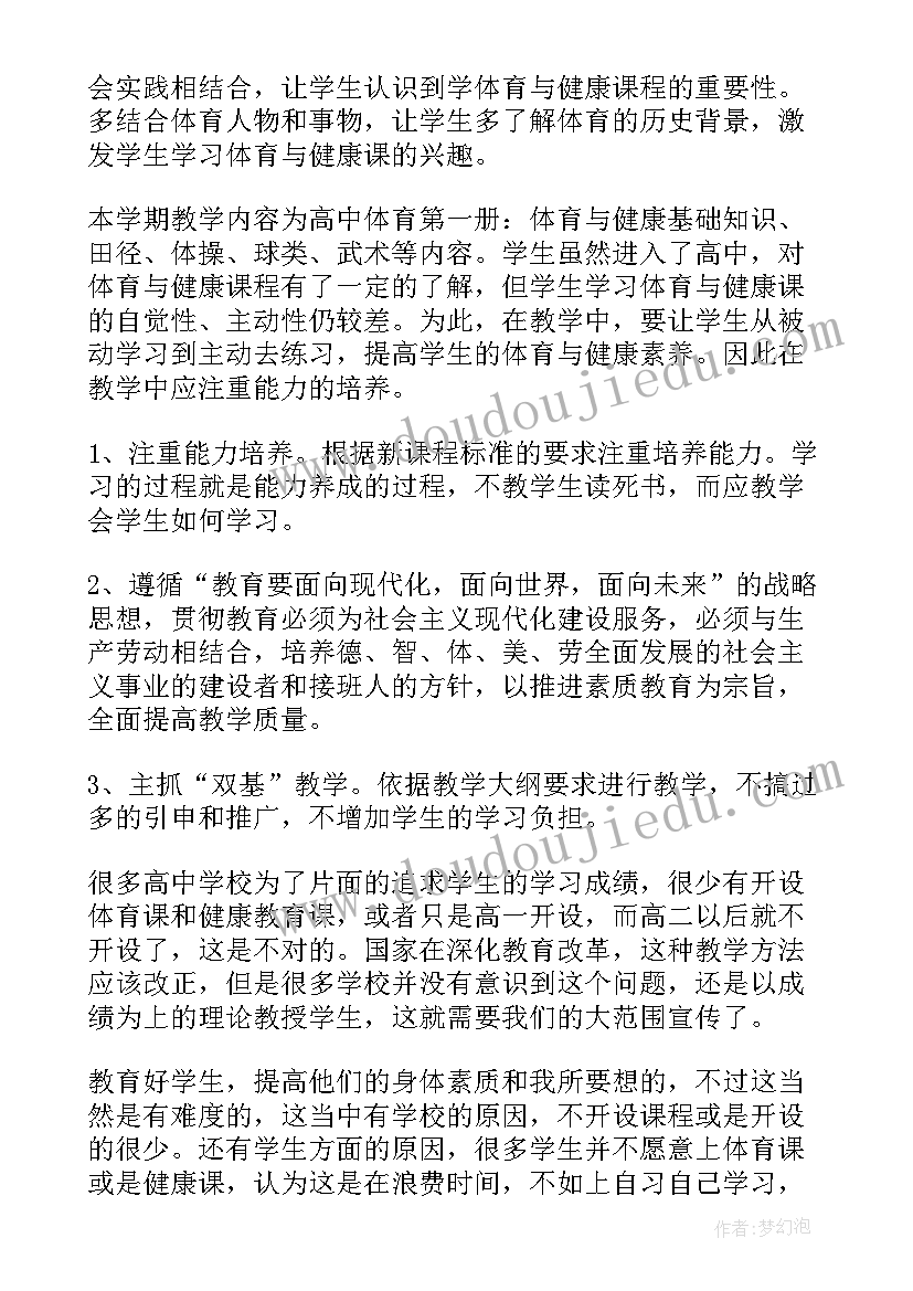 最新体育健康服务室工作计划 体育与健康教学工作计划(实用6篇)