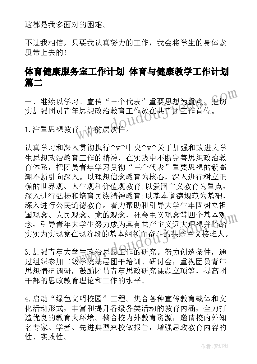 最新体育健康服务室工作计划 体育与健康教学工作计划(实用6篇)