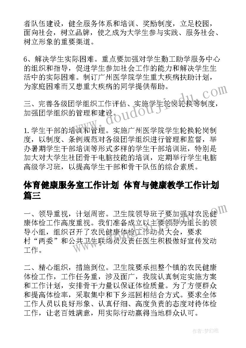 最新体育健康服务室工作计划 体育与健康教学工作计划(实用6篇)