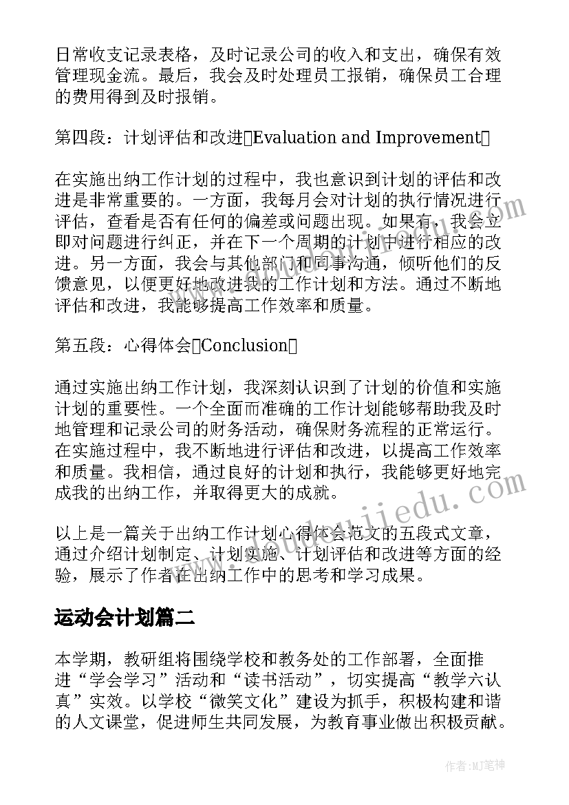 最新运动会计划(精选10篇)