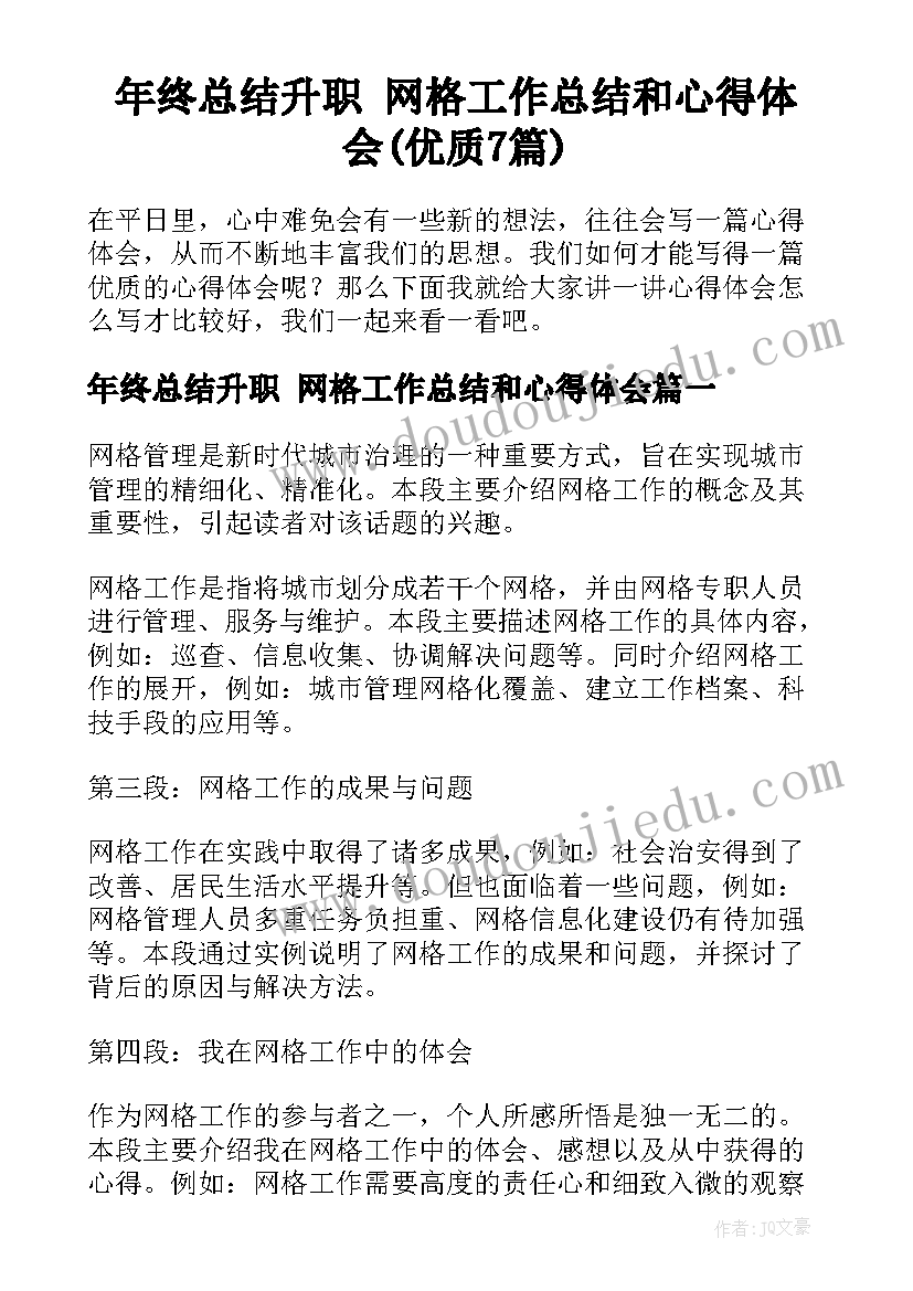 年终总结升职 网格工作总结和心得体会(优质7篇)