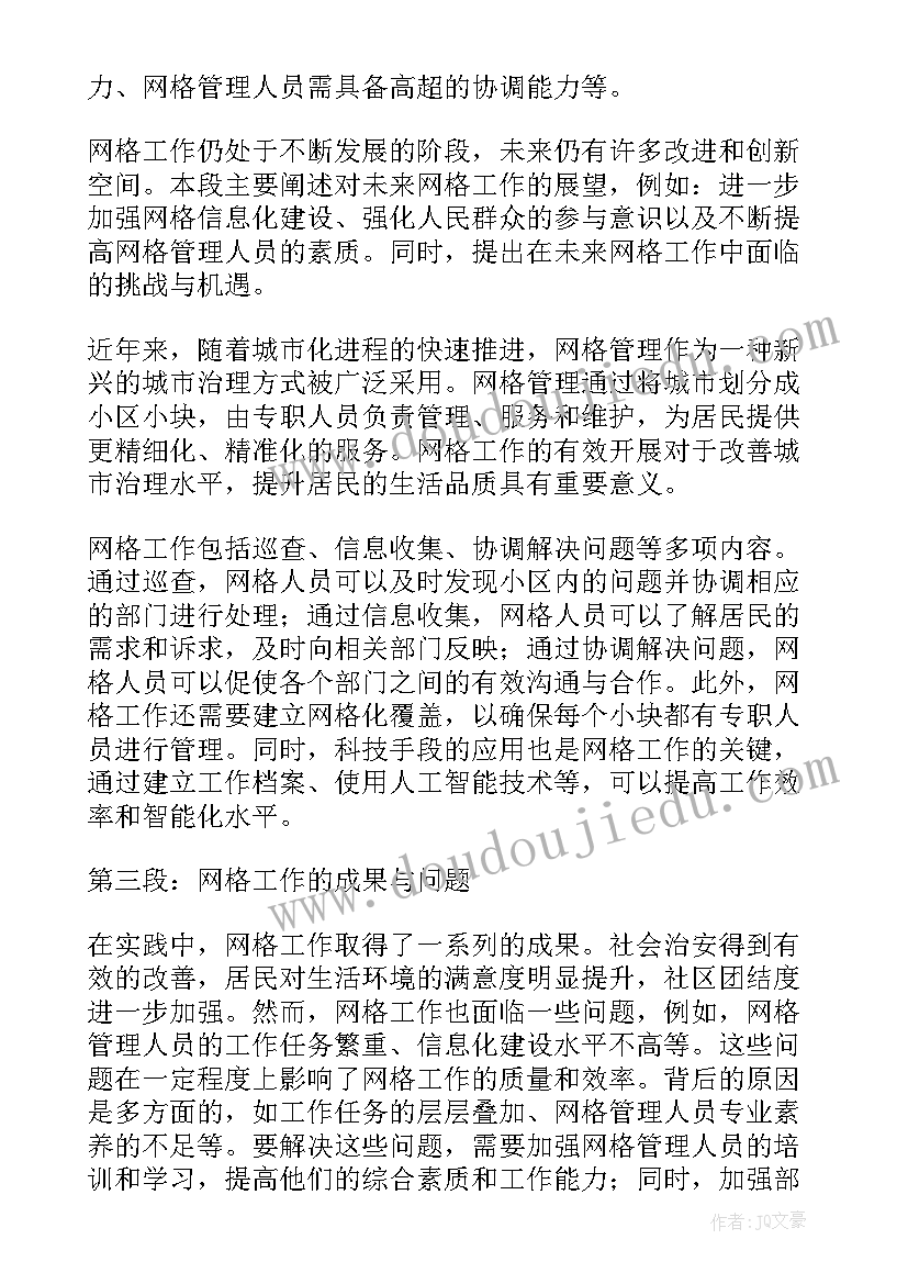 年终总结升职 网格工作总结和心得体会(优质7篇)