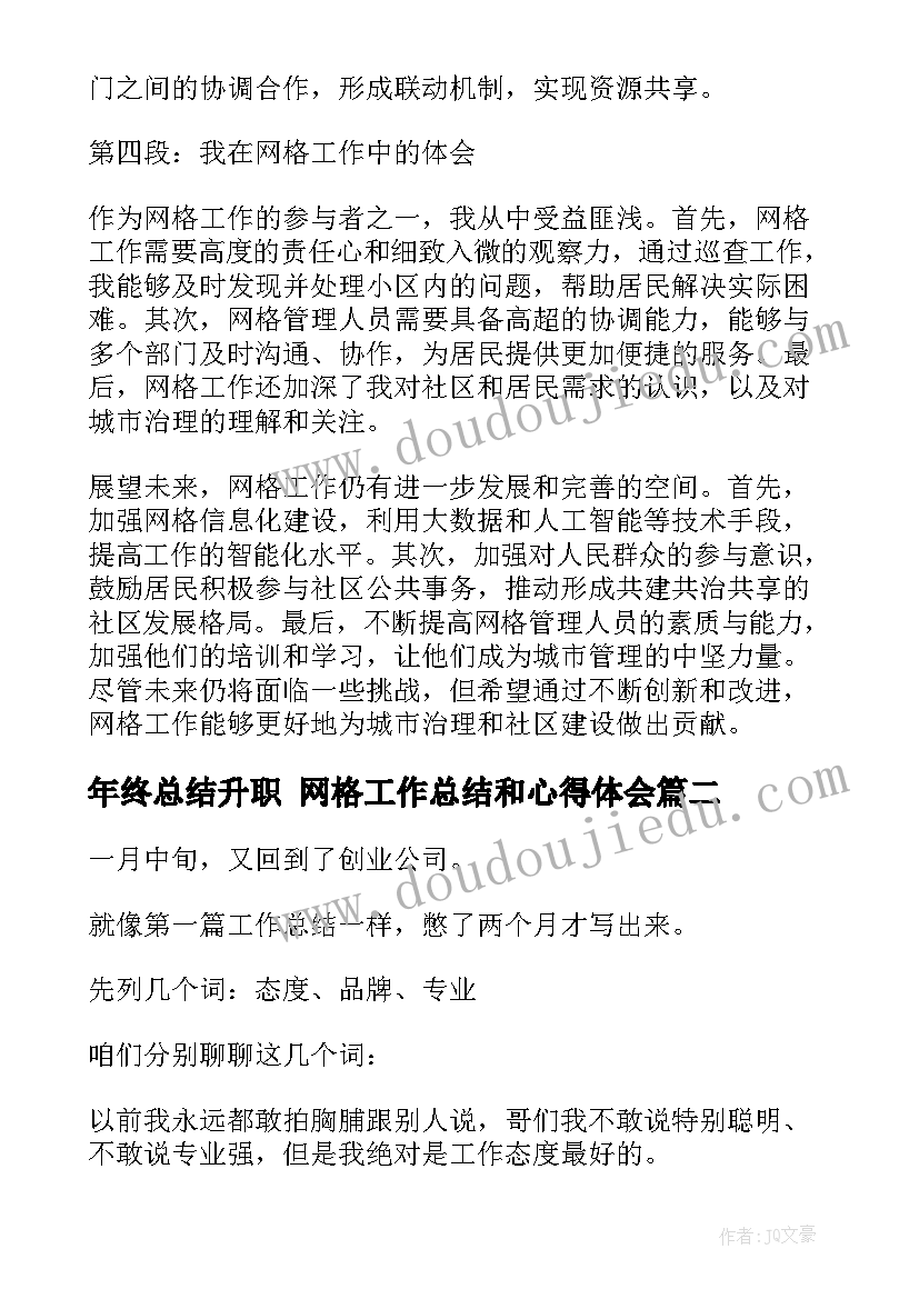 年终总结升职 网格工作总结和心得体会(优质7篇)