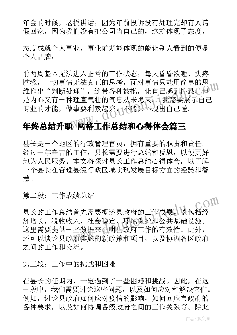 年终总结升职 网格工作总结和心得体会(优质7篇)