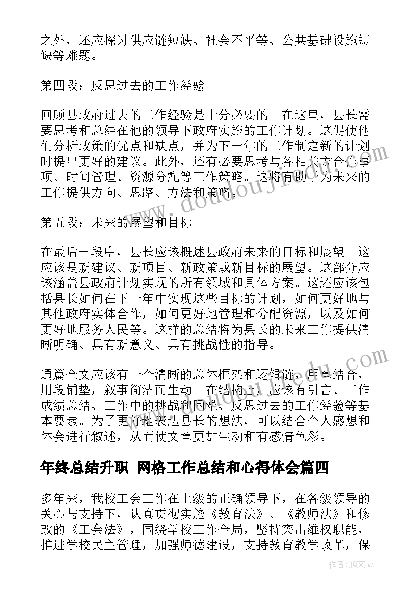 年终总结升职 网格工作总结和心得体会(优质7篇)