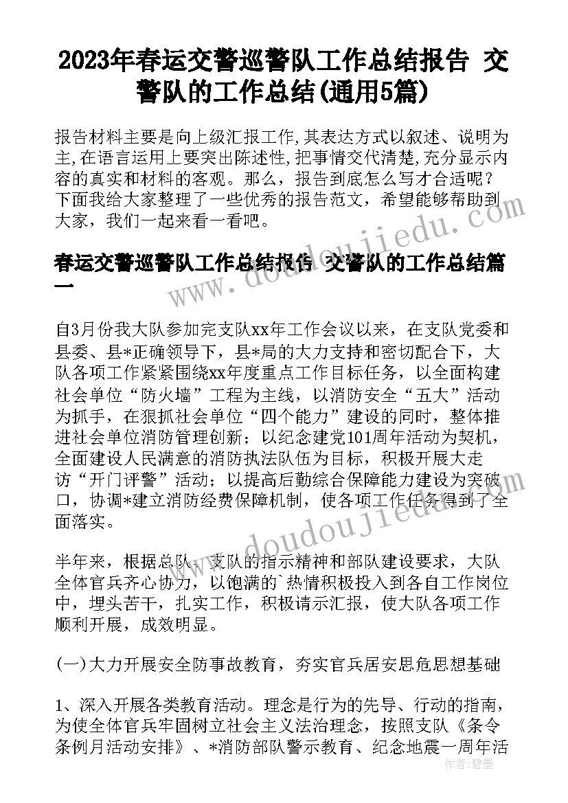 2023年春运交警巡警队工作总结报告 交警队的工作总结(通用5篇)