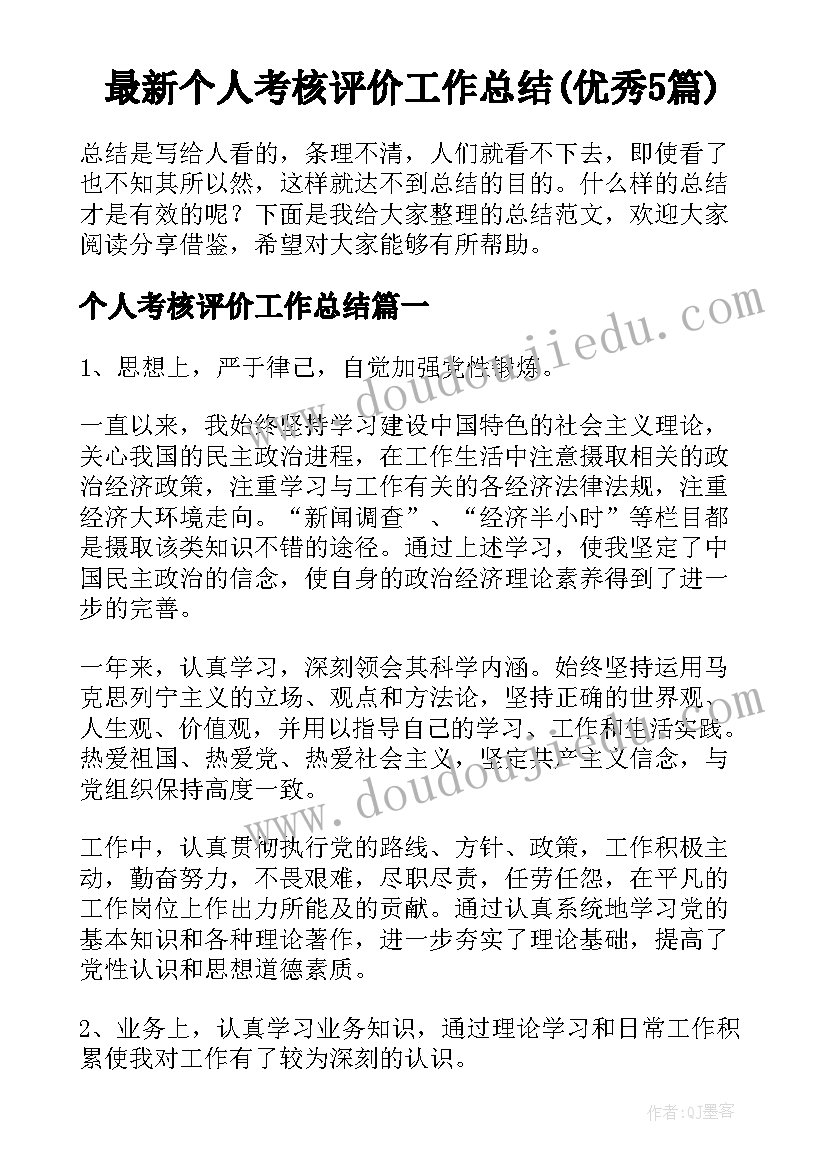 最新个人考核评价工作总结(优秀5篇)