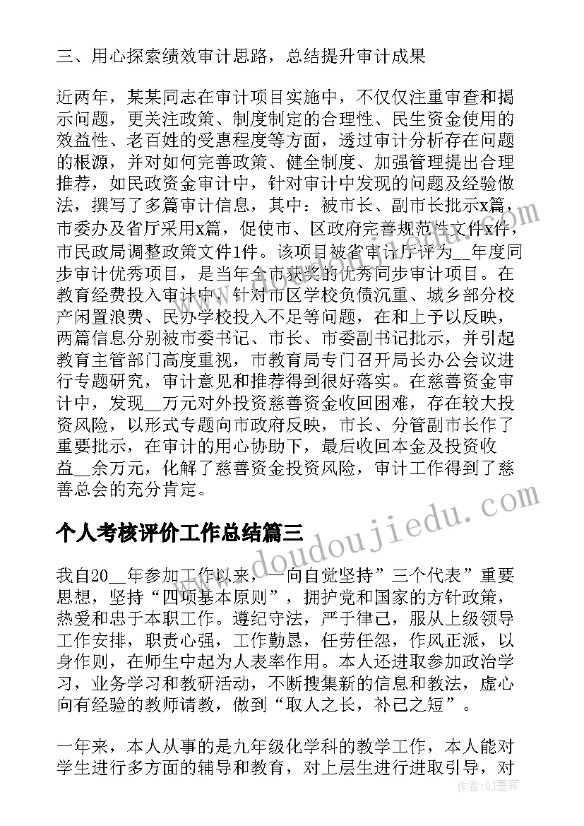 最新个人考核评价工作总结(优秀5篇)