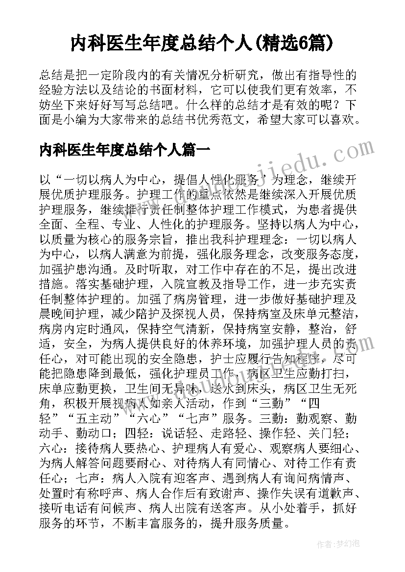 内科医生年度总结个人(精选6篇)