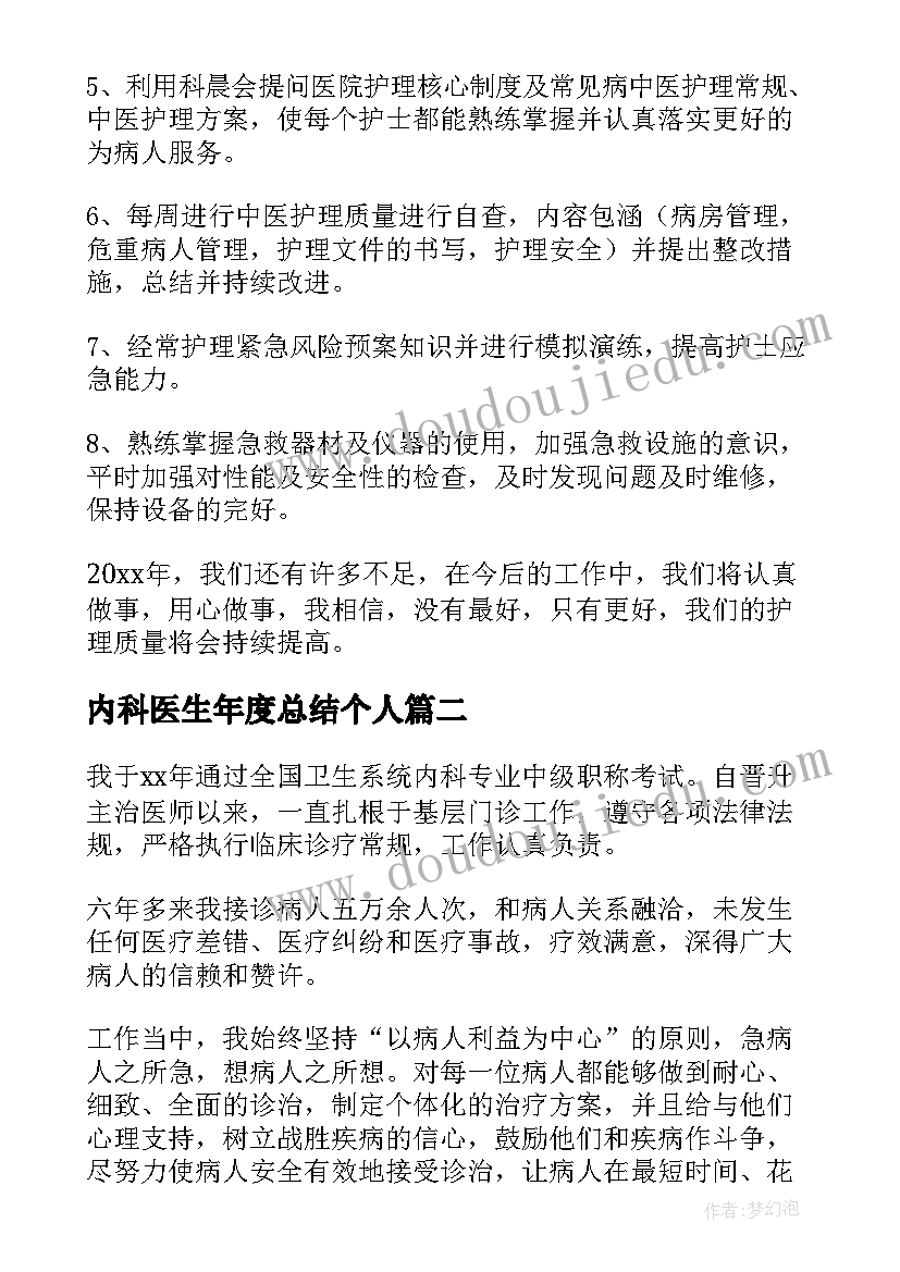 内科医生年度总结个人(精选6篇)