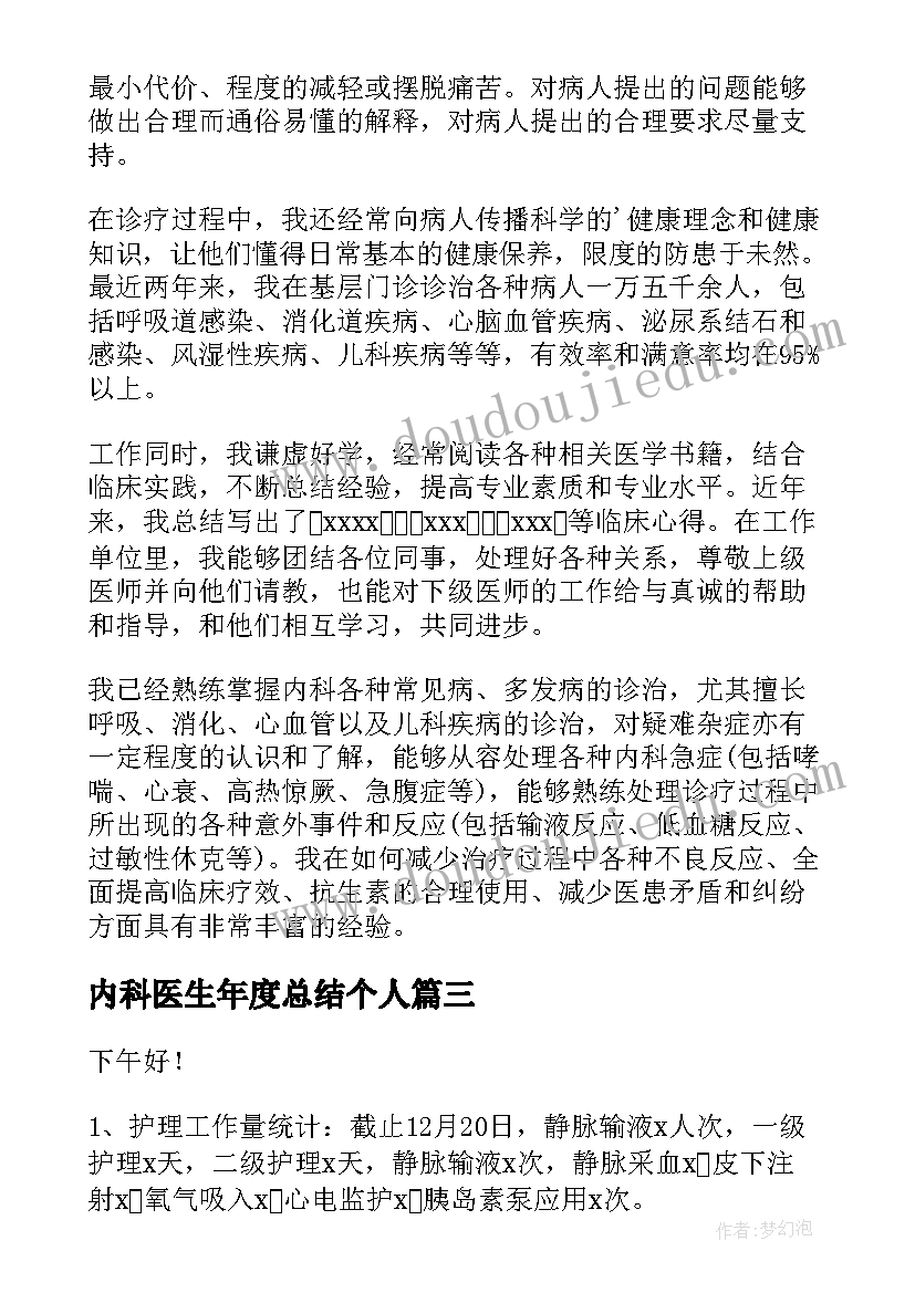 内科医生年度总结个人(精选6篇)