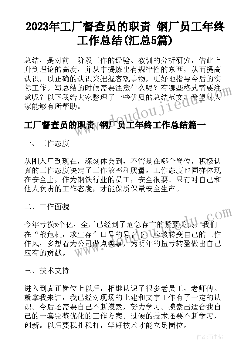 2023年工厂督查员的职责 钢厂员工年终工作总结(汇总5篇)