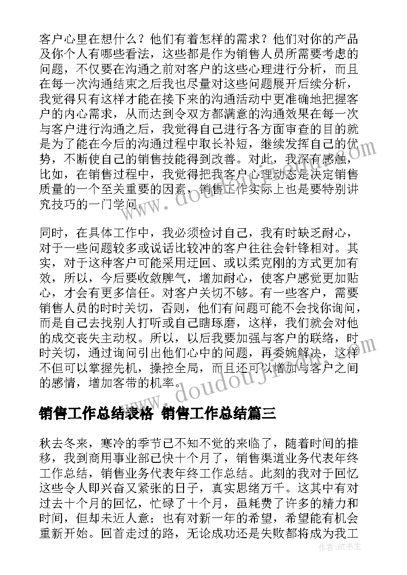 销售工作总结表格 销售工作总结(模板8篇)