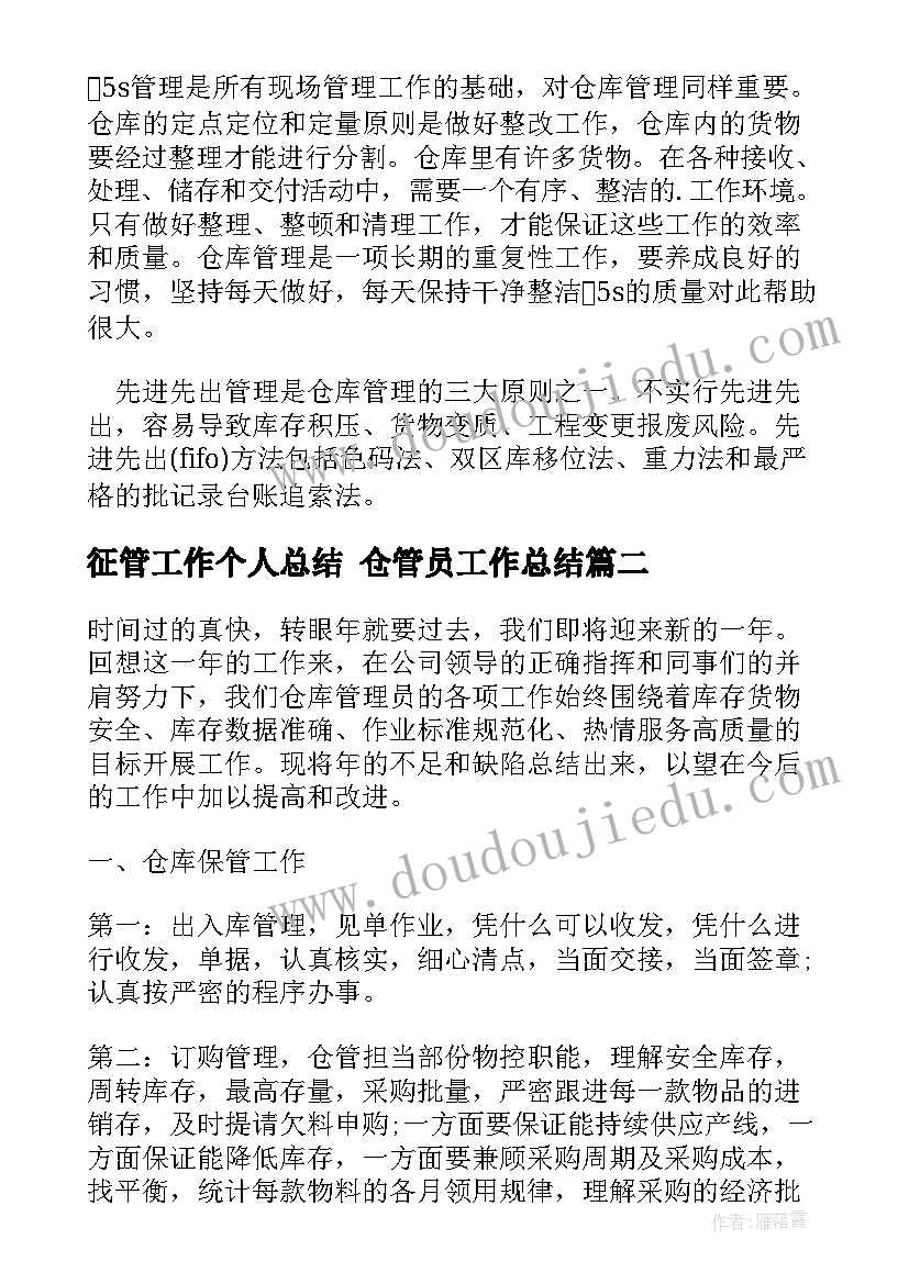 征管工作个人总结 仓管员工作总结(优秀5篇)