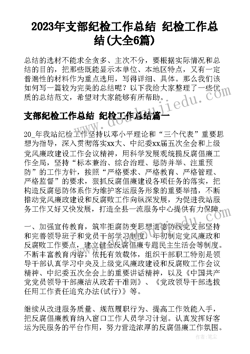 2023年支部纪检工作总结 纪检工作总结(大全6篇)