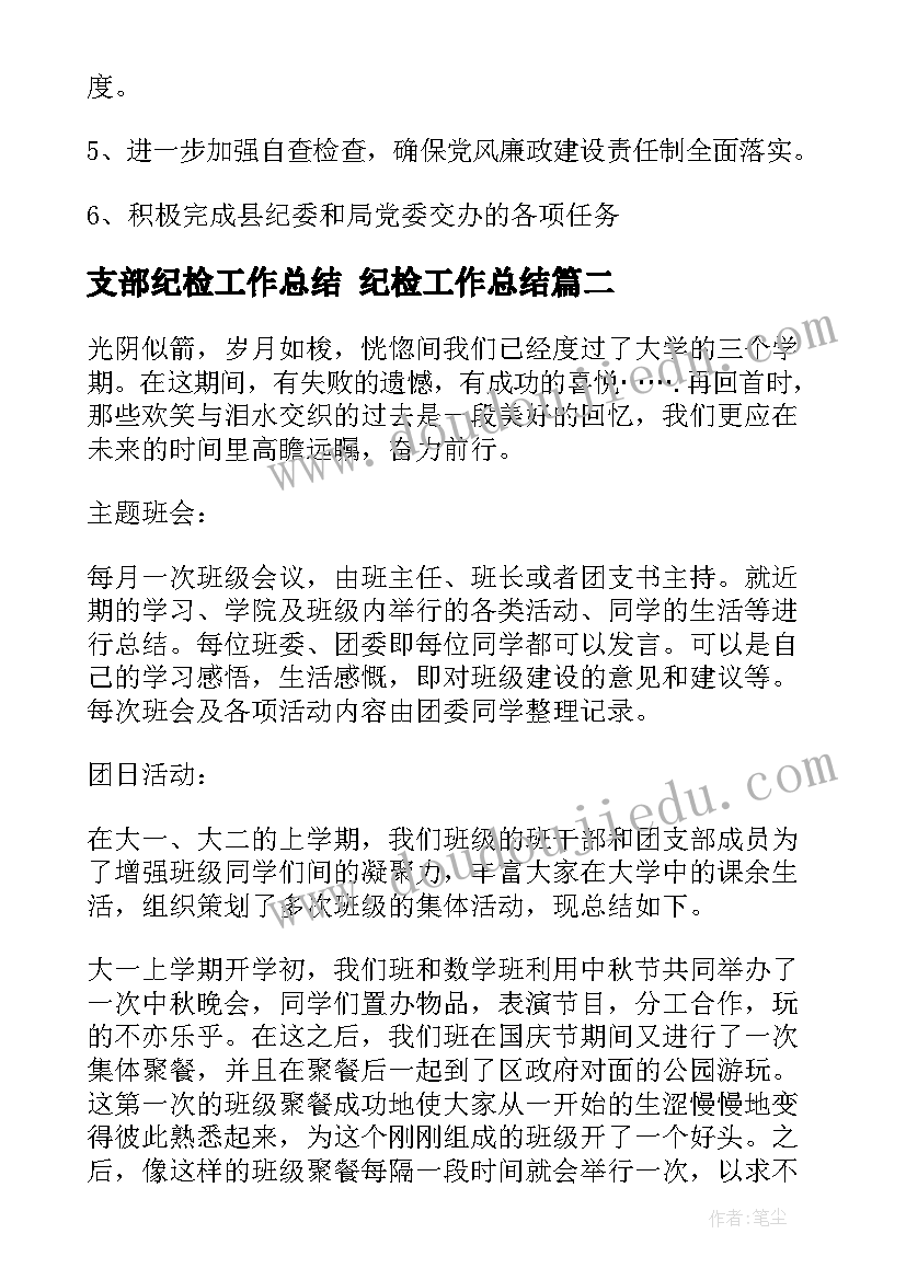 2023年支部纪检工作总结 纪检工作总结(大全6篇)