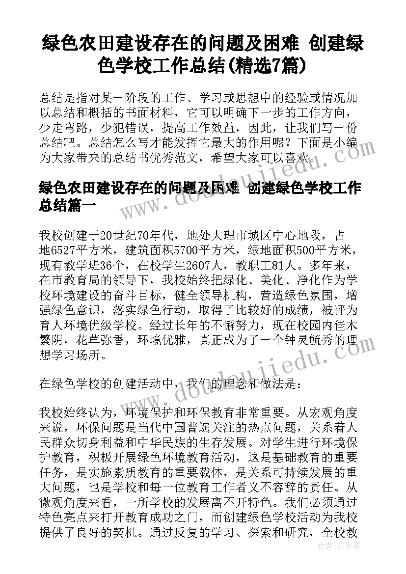 绿色农田建设存在的问题及困难 创建绿色学校工作总结(精选7篇)