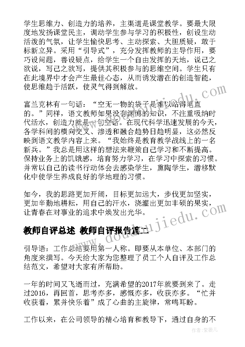 最新教师自评总述 教师自评报告(精选5篇)