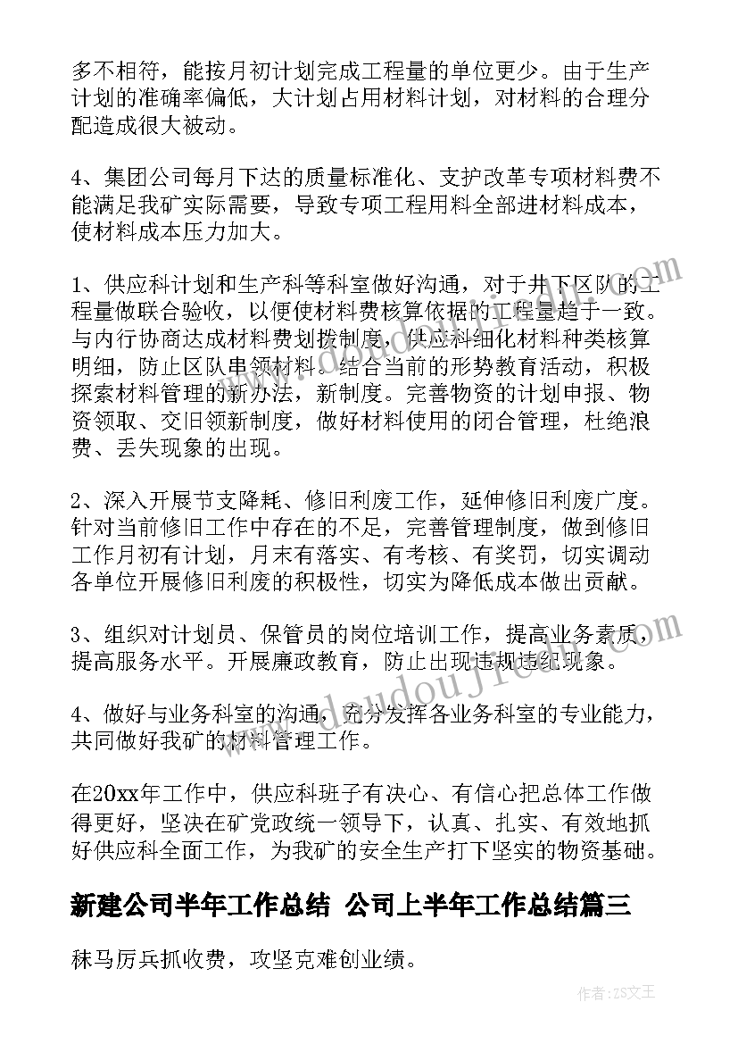 新建公司半年工作总结 公司上半年工作总结(汇总6篇)