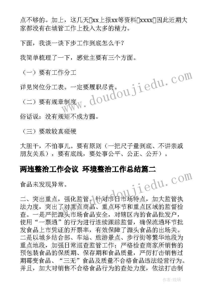 2023年两违整治工作会议 环境整治工作总结(优质10篇)