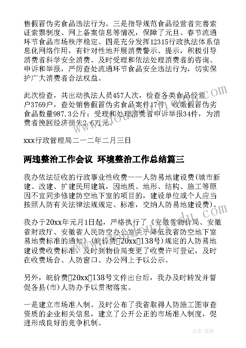 2023年两违整治工作会议 环境整治工作总结(优质10篇)